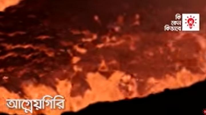 আগ্নেয়গিরি | কি কেন কিভাবে | Volcano | Ki Keno Kivabe