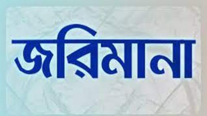 এডিসের লার্ভা পাওয়ায় ০৪ মামলায় লক্ষাধিক টাকা