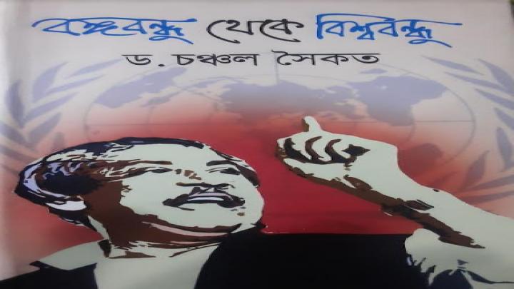 ড. চঞ্চল সৈকত বিরচিত একটি সুখপাঠ‍্য গ্রন্থ