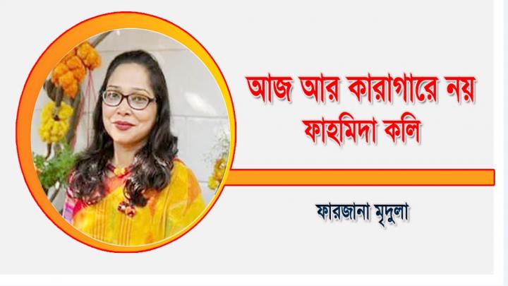 আজ আর কারাগারে নয়