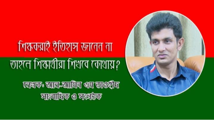 ভাষার মাসে যত আদর, তবে শিক্ষক না জানলে শেখাবে কে?